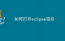 如何打开eclipse项目