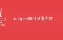 eclipse如何设置字体