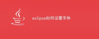 eclipse如何设置字体