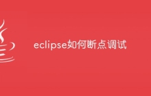 eclipse如何断点调试
