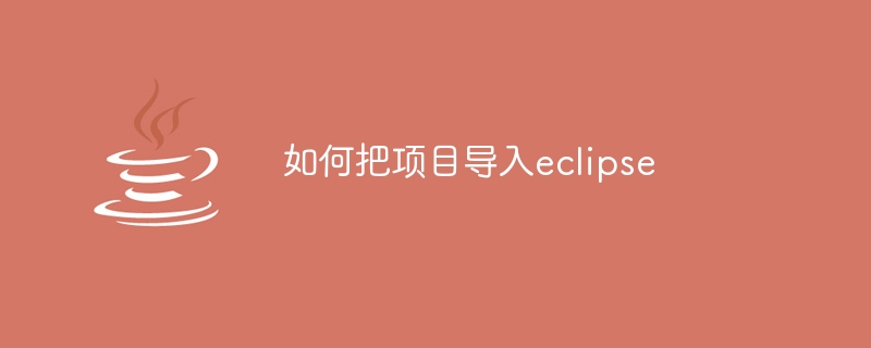 如何把项目导入eclipse