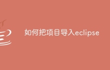 如何把项目导入eclipse