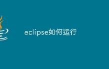 eclipse如何运行