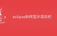 eclipse如何显示项目栏