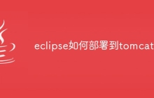 eclipse如何部署到tomcat