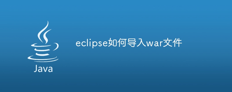 eclipse如何导入war文件