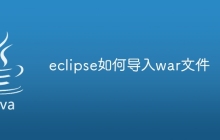 eclipse如何导入war文件