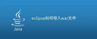 eclipse如何导入war文件