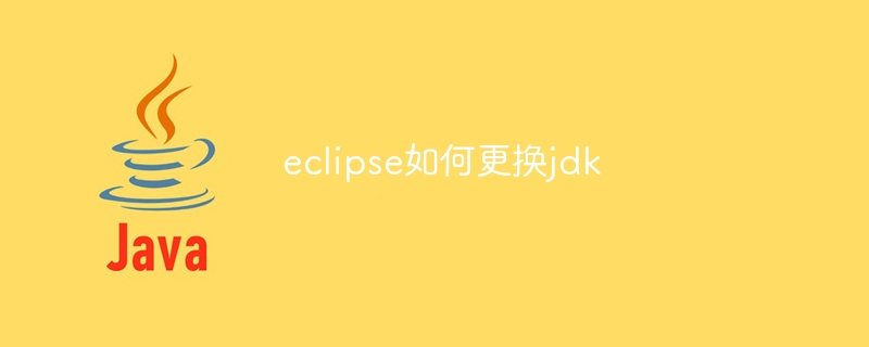 eclipse如何更换jdk