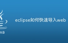 eclipse如何快速导入web