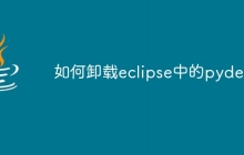 如何卸载eclipse中的pydev