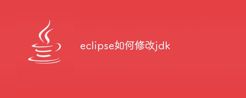 eclipse如何修改jdk