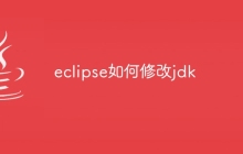 eclipse如何修改jdk