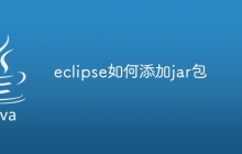eclipse如何添加jar包