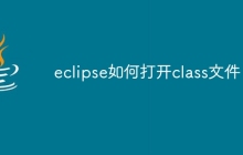 eclipse如何打开class文件