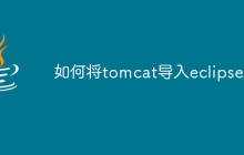 如何将tomcat导入eclipse
