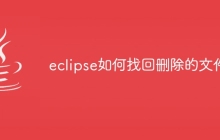 eclipse如何找回删除的文件