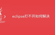 eclipse打不开如何解决
