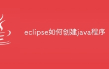 eclipse如何创建java程序