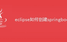 eclipse如何创建springboot