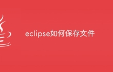eclipse如何保存文件