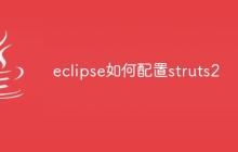 eclipse如何配置struts2