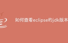 如何查看eclipse的jdk版本