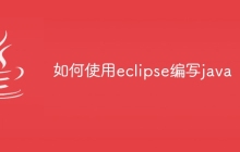 如何使用eclipse编写java