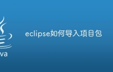 eclipse如何导入项目包