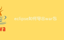 eclipse如何导出war包