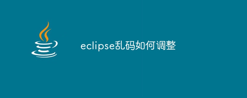 eclipse乱码如何调整