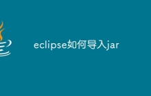 eclipse如何导入jar
