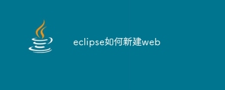 eclipse如何新建web