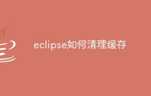 eclipse如何清理缓存