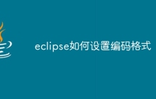 eclipse如何设置编码格式