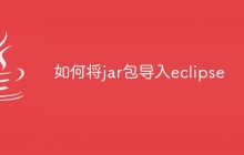 如何将jar包导入eclipse