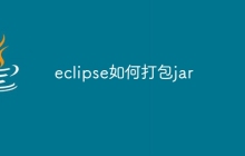 eclipse如何打包jar