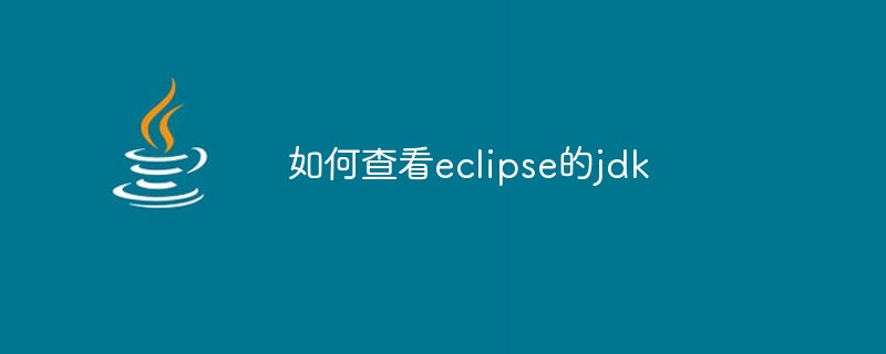 如何查看eclipse的jdk
