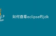 如何查看eclipse的jdk