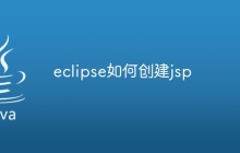 eclipse如何创建jsp