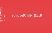 eclipse如何卸载adt