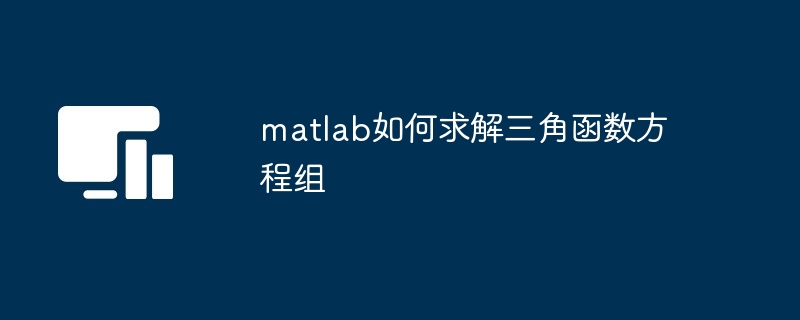 matlab如何求解三角函数方程组