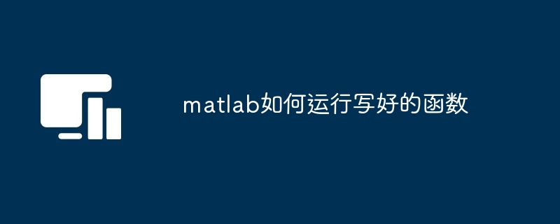 matlab如何运行写好的函数