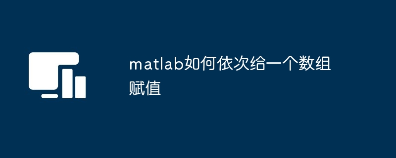 matlab如何依次给一个数组赋值