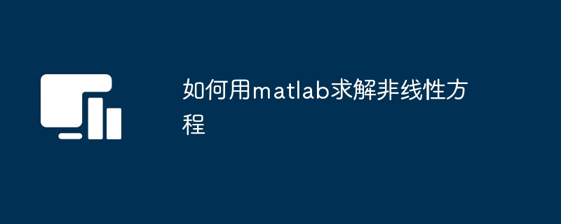 如何用matlab求解非线性方程