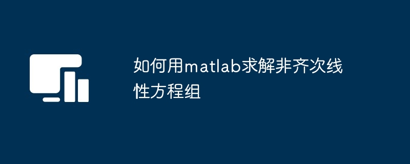 如何用matlab求解非齐次线性方程组