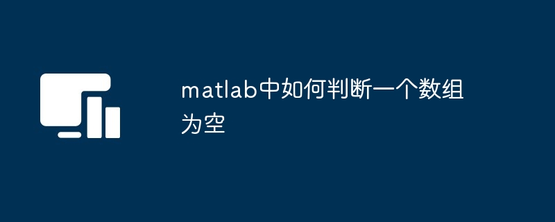 matlab中如何判断一个数组为空