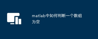 matlab中如何判断一个数组为空