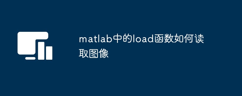 matlab中的load函数如何读取图像