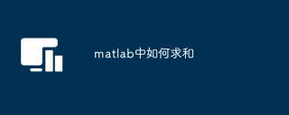 matlab中如何求和
